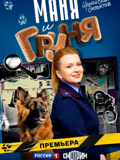 Маня и Груня