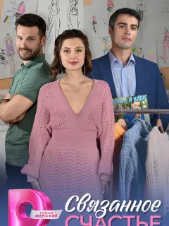 Связанное Счастье