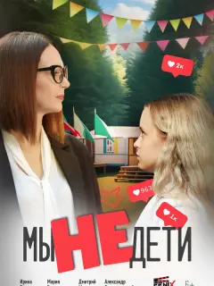 Мы не дети