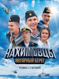 Нахимовцы. Янтарный берег
