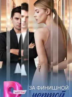 За финишной чертой