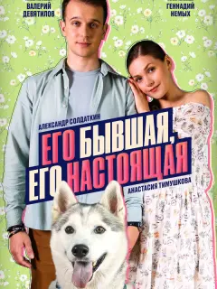 Его бывшая, его настоящая