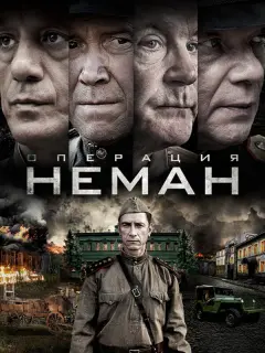 Операция «Неман»