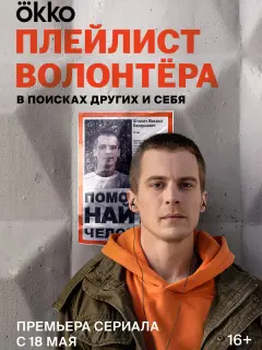 Плейлист волонтёра