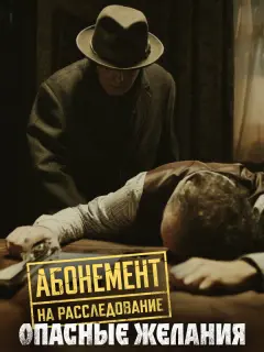 Абонемент на расследование