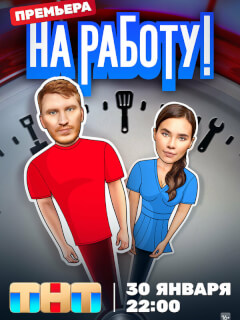 На работу!