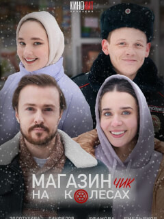 Магазинчик на колесах