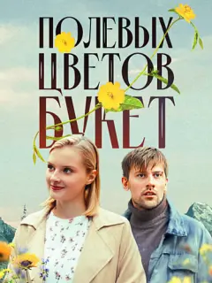 Полевых цветов букет