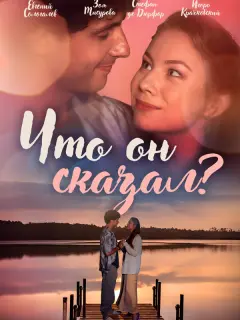 Что он сказал?